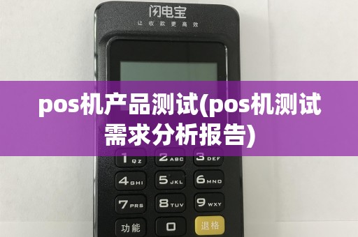 pos机产品测试(pos机测试需求分析报告)