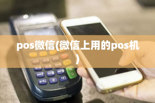pos微信(微信上用的pos机)
