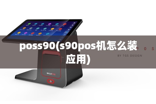 poss90(s90pos机怎么装应用)