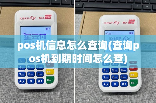 pos机信息怎么查询(查询pos机到期时间怎么查)
