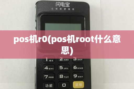 pos机r0(pos机root什么意思)