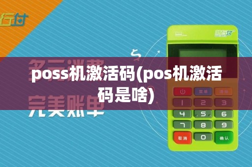 poss机激活码(pos机激活码是啥)