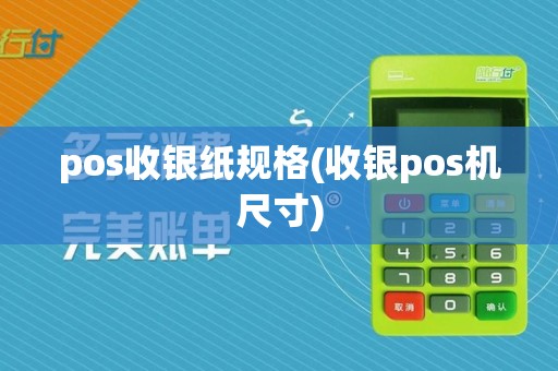 pos收银纸规格(收银pos机尺寸)