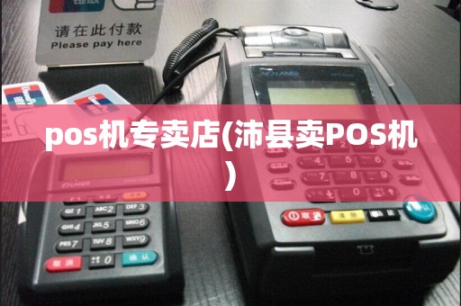 pos机专卖店(沛县卖POS机)