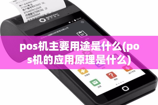 pos机主要用途是什么(pos机的应用原理是什么)