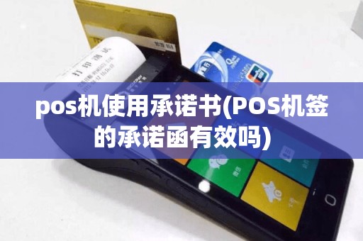 pos机使用承诺书(POS机签的承诺函有效吗)