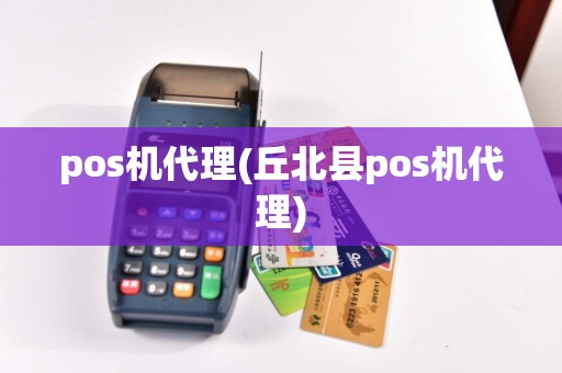 pos机代理(丘北县pos机代理)