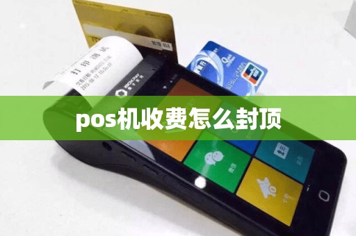 pos机收费怎么封顶