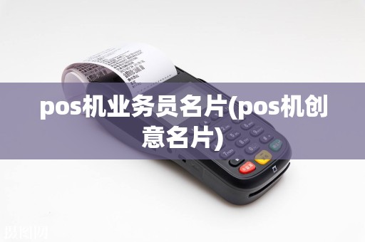 pos机业务员名片(pos机创意名片)