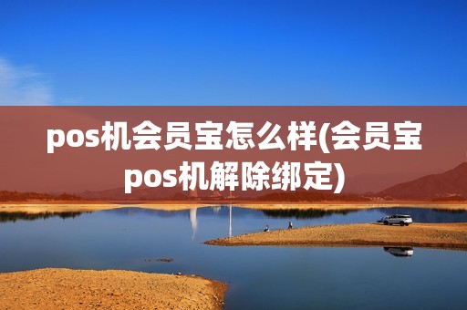 pos机会员宝怎么样(会员宝pos机解除绑定)  第1张