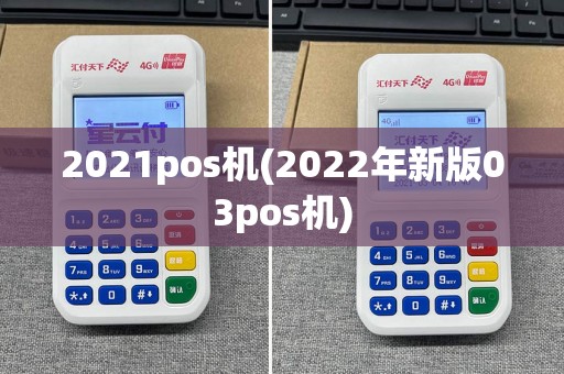 2021pos机(2022年新版03pos机)  第1张
