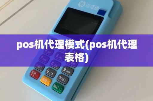 pos机代理模式(pos机代理表格)  第1张