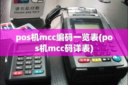 pos机mcc编码一览表(pos机mcc码详表)  第1张