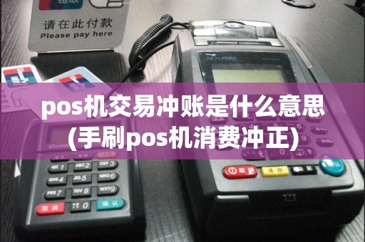pos机交易冲账是什么意思(手刷pos机消费冲正)  第1张