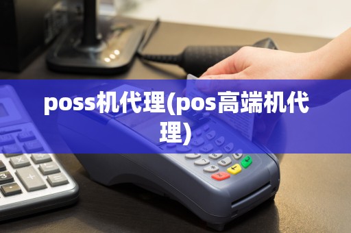 poss机代理(pos高端机代理)