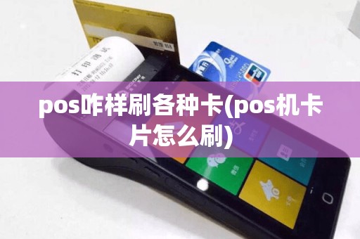 pos咋样刷各种卡(pos机卡片怎么刷)