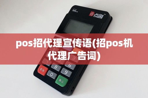pos招代理宣传语(招pos机代理广告词)