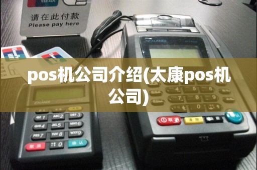pos机公司介绍(太康pos机公司)