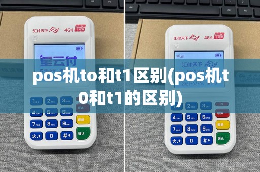 pos机to和t1区别(pos机t0和t1的区别)