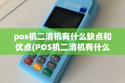 pos机二清机有什么缺点和优点(POS机二清机有什么缺点)