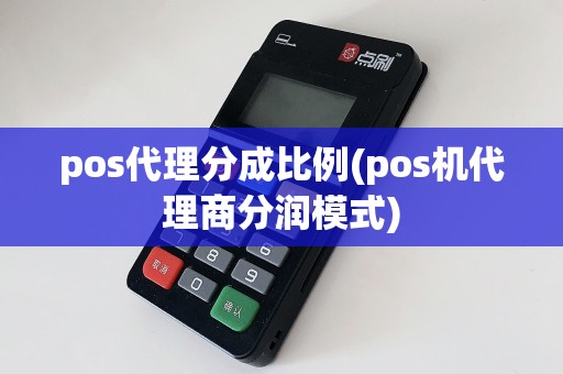 pos代理分成比例(pos机代理商分润模式)