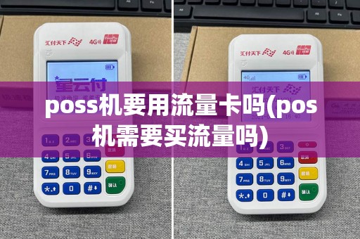 poss机要用流量卡吗(pos机需要买流量吗)