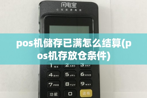 pos机储存已满怎么结算(pos机存放仓条件)