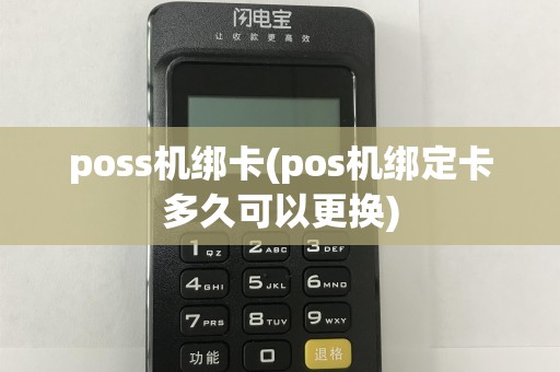 poss机绑卡(pos机绑定卡多久可以更换)