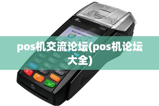 pos机交流论坛(pos机论坛大全)