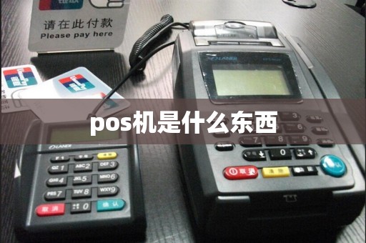 pos机是什么东西  第1张