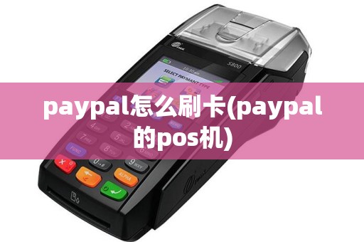 paypal怎么刷卡(paypal的pos机)