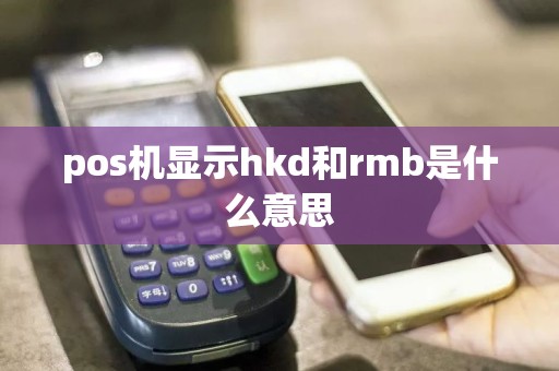 pos机显示hkd和rmb是什么意思  第1张