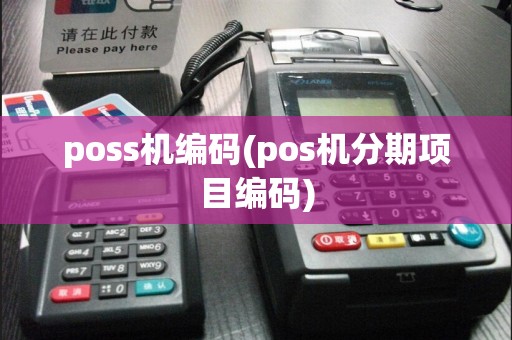 poss机编码(pos机分期项目编码)