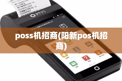 poss机招商(阳新pos机招商)