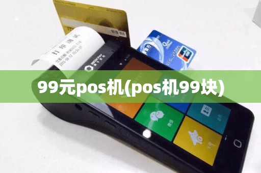 99元pos机(pos机99块)