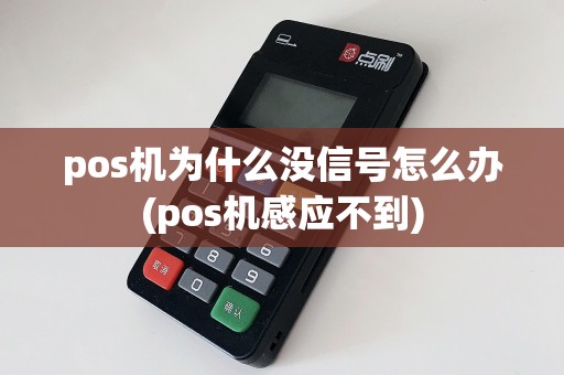 pos机为什么没信号怎么办(pos机感应不到)