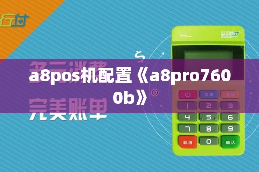 a8pos机配置《a8pro7600b》  第1张