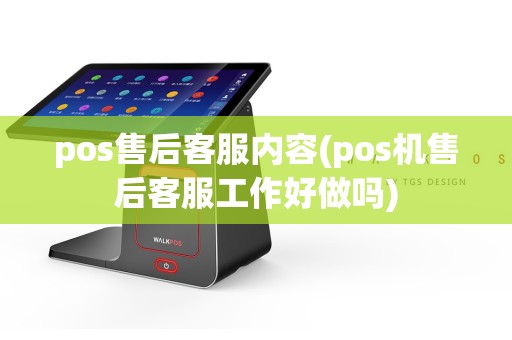 pos售后客服内容(pos机售后客服工作好做吗)