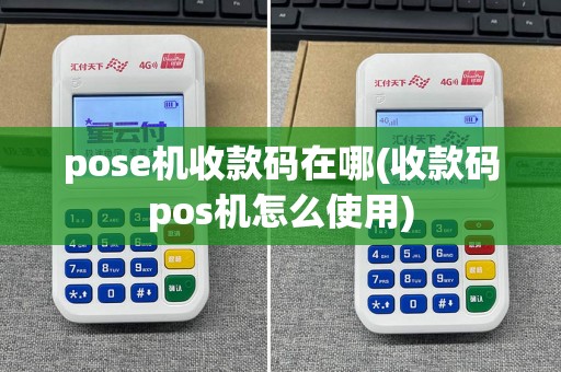 pose机收款码在哪(收款码pos机怎么使用)