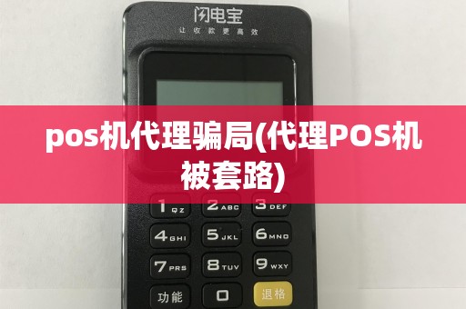 pos机代理骗局(代理POS机被套路)