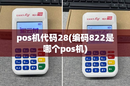 pos机代码28(编码822是哪个pos机)