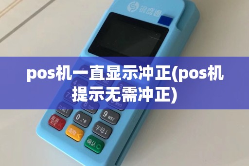 pos机一直显示冲正(pos机提示无需冲正)