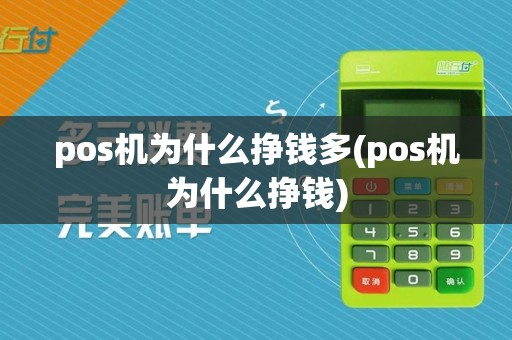 pos机为什么挣钱多(pos机为什么挣钱)