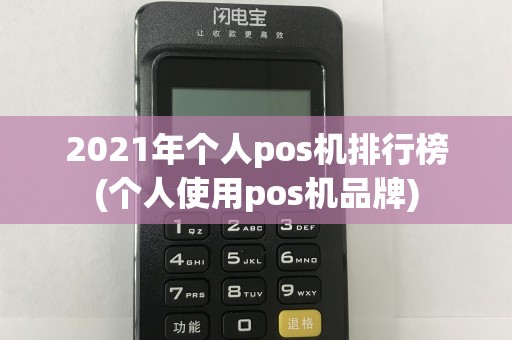 2021年个人pos机排行榜(个人使用pos机品牌)