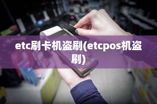 etc刷卡机盗刷(etcpos机盗刷)