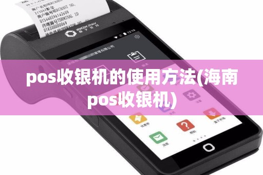 pos收银机的使用方法(海南pos收银机)