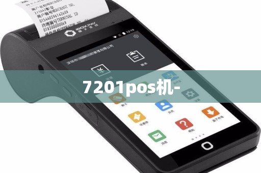 7201pos机-  第1张