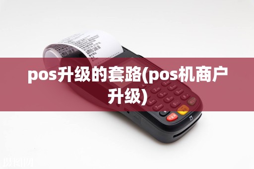 pos升级的套路(pos机商户升级)