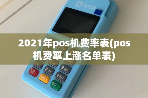 2021年pos机费率表(pos机费率上涨名单表)