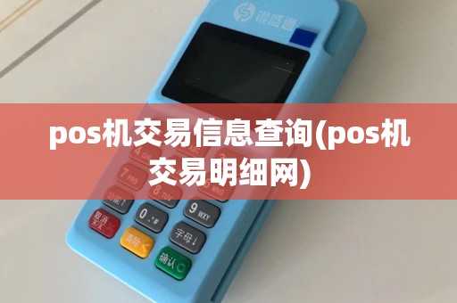 pos机交易信息查询(pos机交易明细网)